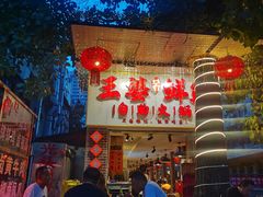 -王婆乔鲜鱼自助火锅(蜀汉路店)