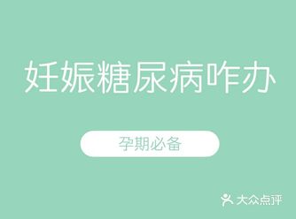 这四类妈妈容易得妊娠糖尿病，希望没有你！