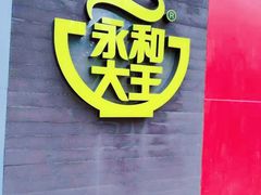 -永和大王(长寿路店)