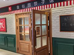 -金谷园饺子馆(北邮总店)
