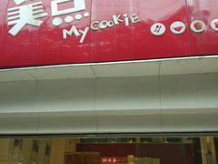 -美点饼业(新阳店)