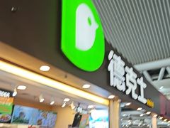 -德克士(广州南站店)