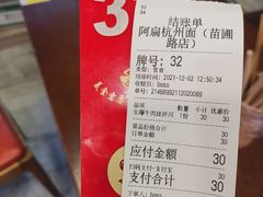 -阿扁杭州面(苗圃店)