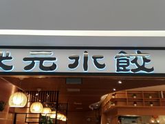 门面-状元水饺(成都SM广场店)