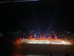 -三亚红色娘子军演艺公园景区