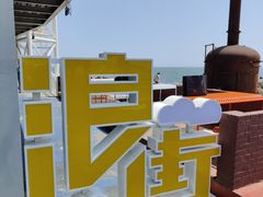 -北戴河碧螺塔海上酒吧公园