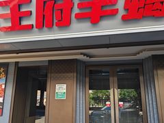 -蝎王府羊蝎子(北大地店)