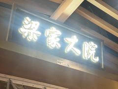 -梁家大院•农家菜(昆山会展中心店)