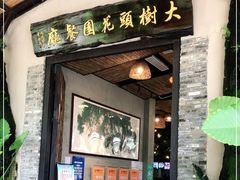 门面-大树头·花园餐厅(市桥店)