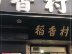 门面-稻香村(前门公交站店)