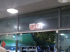 -德四家·云南傣味烧烤品牌(和谐店)