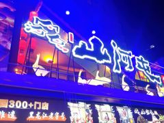 -山河屯铁锅炖(哈西站店)