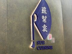 -苏帮袁Sue Cuisine(来福士店)