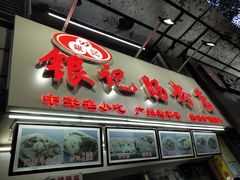 门面-银记肠粉店(北京路店)