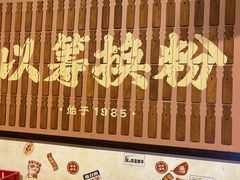 -矮子粉店1985·长沙米粉(湘春路店)