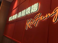 -凯峰海鲜烧烤(工会店)