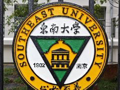 -东南大学(四牌楼校区)