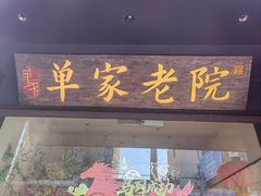 -单家老院·院子里的青岛菜(沙子口店)