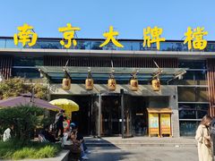 -南京大牌档(中山陵店)