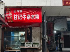 -甘记牛杂水粉
