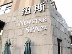 -纽斯桑拿会所(天山店)