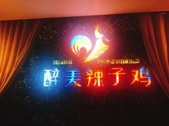 门面-天山醉美辣子鸡(文艺路店)