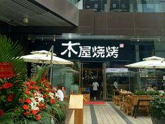 -木屋烧烤(龙湖天街店)