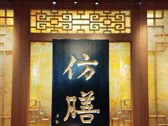 -仿膳饭庄·宫廷风味(百年传承店)