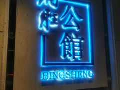 门面-炳胜公馆(珠江新城店)