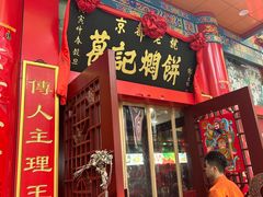 -葛记焖饼(伏牛路店)