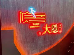 -大隐·成都火锅Bistro(合生麒麟新天地店)