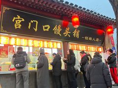-宫门口馒头铺(创始人总店)