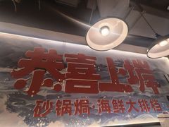 -恭喜上堓砂锅焗·海鲜大排档(闵行龙湖店)