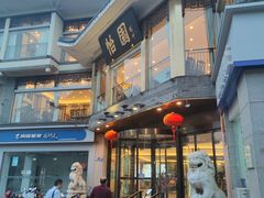 -怡园饭店-餐厅(四望亭店)