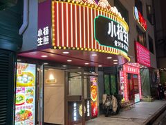 -小杨生煎(黄河路店)