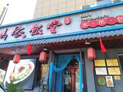 门面-马家饭堂(南街薰酱店)