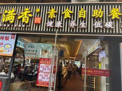 -素满香·Vegan食养自助(天一广场店)