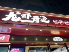 -龙虾奇迹(大华三路店)