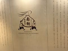 -南翔馒头店(豫园店)