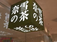 门面-奈雪的茶(大悦城店)