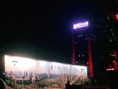 -两江幸福广场