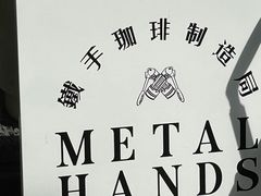 -Metal hands·铁手咖啡