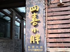门面-四喜小胖·北京涮肉(五道营店)