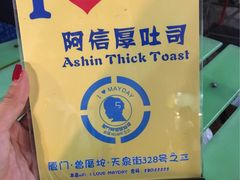 -阿信厚吐司(曾厝垵店)