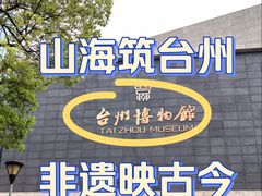 -台州博物馆