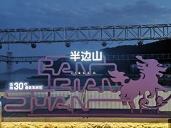 -东海半边山旅游度假区