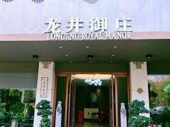 -龙井御庄·精致江南菜(龙井店)