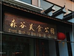 门面-森谷美食公园(杨行店)
