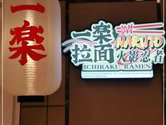 -火影忍者一乐拉面(环球港店)