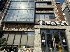 -西塔老太太泥炉烤肉(沈阳店)